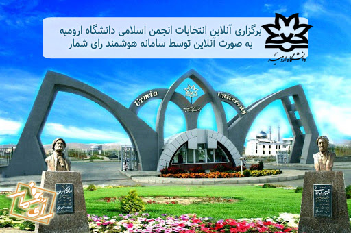 انتخابات آنلاین انجمن اسلامی دانشگاه ارومیه 