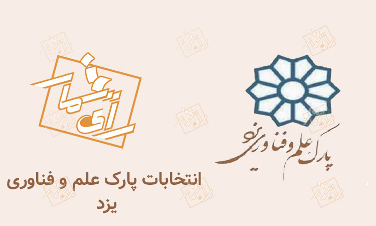 انتخابات پارک علم و فناوری یزد