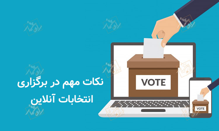 نکات مهم در برگزاری انتخابات آنلاین