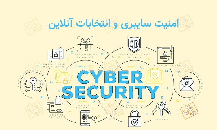 امنیت سایبری و محرمانگی در انتخابات آنلاین