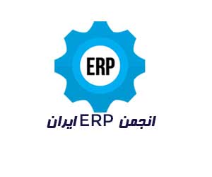 انجمن ERP ایران