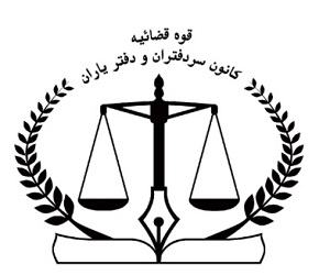 کانون سردفترداران و دفتریاران استان بوشهر