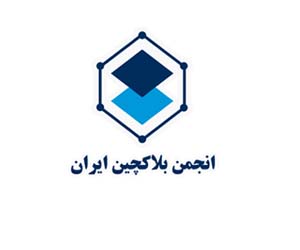 انجمن بلاکچین ایران