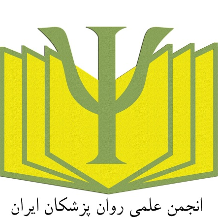 کمیته رواندرمانی انجمن روانپزشکان ایران