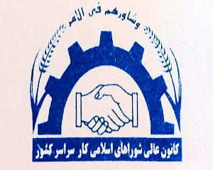  شورای اسلامی کار اصفهان ( مدیریت پیشگیری ) 