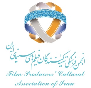 انجمن  فرهنگی تهیه کنندگان فیلم های سینمایی ایران