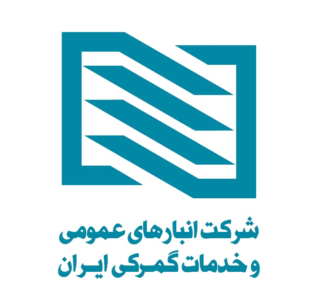 شرکت انبار های عمومی و خدمات گمرکی ایران