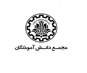 مجمع دانش آموختان دانشگاه شریف